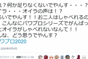 【悲報】パワプロ公式Twitter、矢部明雄さんに声を付ける事を匂わせてしまう