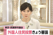 武蔵野市の外国人参政権、可決。