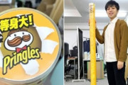 外国人「日本が等身大のプリングルスを発売！高さ161cmだ」