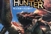 【MH】初代モンハン｢本命クエストやる前にお使いクエストあたりで薬草集めて…アオキノコ集めて…ハチミツ集めて…｣←これ今思うと異常だったよね