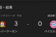 【爆笑】バイエルンミュンヘンさん、レヴァクーゼンにフルボッコにされ優勝無理ｗｗｗｗｗｗ