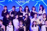 【NMB48】4ｔｈアルバム「NMB13」初日売上134,454枚