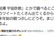 【悲報】前澤友作さん「宇宙旅行を金持ちの道楽とか言ってるやつウケるｗｗ詐欺とか言ってるやつはもっとウケるｗｗｗｗ」
