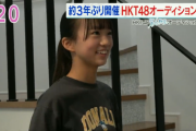 【朗報】HKT6期オーディション、かなりのハイレベルな模様