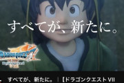 【画像】ドラクエ7新リメイク「すべてが、新たに。」