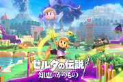 『ゼルダの伝説 知恵のかりもの』、リンクもプレイアブルであることが判明
