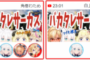 【ホロライブ】バカタレサーカスのコラボアイコンが4者4様だな