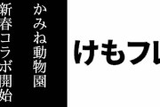 「けものフレンズ×かみね動物園」新春コラボが開始　けものフレンズおみくじや新春コラボメニューなどを実施