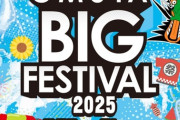 【STU48】7/21(月)『OMUTA BIG FESTIVAL 2025』に出演決定