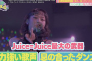 【速報】地上波テレビ「Juice=Juice最大の武器、それは『力強い歌声』『息の合ったダンス』」