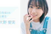 【日向坂46】大野愛実、強すぎる