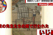 【炎上】いじめ教師らが謝罪 40代女教師「彼が苦しんでる姿を見ることは可愛がってきたのに辛いです」