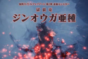 『MHWアイスボーン』第二弾大型アップデート「ジンオウガ亜種」12月5日配信決定！生体ゼノジーヴァも?!『モンハンワールド』