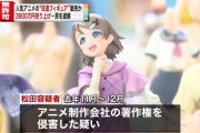 【速報】ラブライバー、改造フィギュアで荒稼ぎして逮捕される。同人誌は許されてるのに何故？