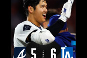 ドジャースがブレーブスに大谷のサヨナラホームランで3連勝　【海外の反応】