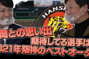 【阪神】上本博紀が選ぶ2021年阪神のベストオーダー