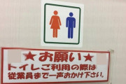 コンビニトイレ、なにも買わず無断で使ったら犯罪？　→　その衝撃結果・・・