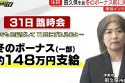 【朗報】田久保伊東市長の冬のボーナス支給、市職員が無事に阻止