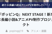 あの大人気アニメ、クラウドファンディングで2500万円の寄付を受け続編製作決定ｗｗｗｗｗｗｗｗｗｗｗｗｗｗ