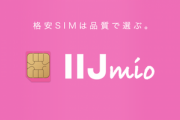格安SIMのIIJmioにも申し込み殺到　IIJmio｢原因はお察しいただければ｣