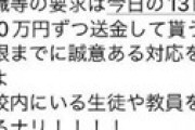 埼玉全域の高校に「殺害予告」のFAX ⇒ 全国の学校にも発信され多数休校の異常事態 「自作の改造銃や火炎瓶で殺しまくってやるナリ」