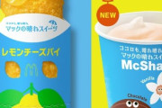 【美味そう】マクドナルドが新作『レモンチーズパイ』『マックシェイク張メロン』を6月7日から発売！