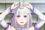 リゼロ見てるんやが、エミリアってそんなに魅力なくね