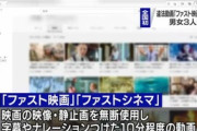 「ファスト映画」で男女３人逮捕　全国初の逮捕者　｢映画の内容を10分程度にまとめて公開｣
