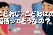 こどおじ、こどおばの婚活ってどうなの？