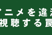 もちろん間違ってる！アニメの違法ストリーミングや海賊行為についてどう思う？海外の反応