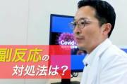 なぜ接種2回目は副反応が大きい? 「ファイザー」「モデルナ」ワクチンを感染症専門医が解説