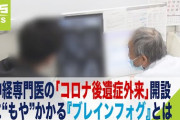 【怖すぎ】コロナ後遺症「ブレインフォグ」がヤバ杉なんだが‥‥?