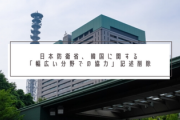 【2020年防衛白書】日本防衛省、韓国に関する「幅広い分野での協力」記述削除
