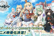 【アズレン】Queen's Ordersアニメ映像化決定！　めっちゃ待ってた！！
