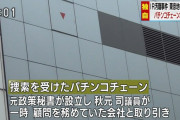 【IR汚職事件】東京地検特捜部が大手パチンコチェーン本社を捜査　一体どこの会社かというと・・・