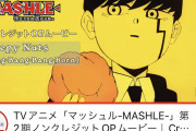 【朗報】アニメ『マッシュル』、ワンピースを超えて配信ランキングで3位になってしまうｗｗｗｗｗ