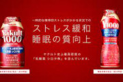 【悲報】ヤクルト1000の睡眠効果、ついに医師も疑問を呈してしまう