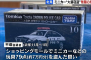 【悲報】イオンモールでミニカー盗んだ59才無職男逮捕　→　「くるますきだった」　（動画あり）
