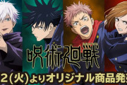 【ローソン】3月2日より『呪術廻戦』の限定イラストを使用したオリジナル商品が販売決定！