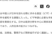 日本政府、中国人に対するビザ発給を大幅緩和『日本人ビザ免除へのお礼をさせてください』