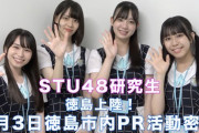 『STU48研究生、徳島でのPR活動に密着』動画が公開?【#岡田あずみ #北澤苺 #長谷川乃彩 #森末妃奈】