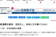 【どう思う？】共産党「鉄道インフラを国有化、運行を民営のJRが行う上下分離方式にすべき」