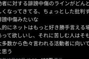 【悲報】人気活動者「誹謗中傷のラインが厳しくなってきてる。色々言われるのが苦しいなら活動者には向いてない」
