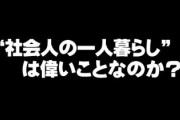 “社会人の一人暮らし”はそんなに偉いことなのか？　「実家のほうがお金が貯まる」など賛否両論