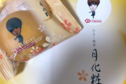 宇野昌磨 オリジナル月化粧「昌磨のイラストが おまんじゅうに 印刷されてる」「もったいなくて食べられない」