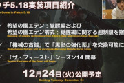【FF14】パッチ5.18が12月24日に実装！エデン覚醒編零式の週制限撤廃やフィーストのシーズン14が開幕！