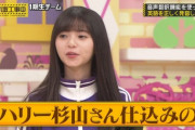 【乃木坂46】ハリー杉山がtwitterで齋藤飛鳥に反応！！！「私は喜んでいます。」