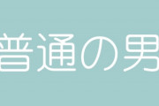 【婚活】“普通の男”の定義は「身長170以上、30歳で年収500万以上」　アラサー女性の投稿にツッコミ相次ぐ