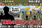 【速報】小泉進次郎防衛相「カロリーメイト」支給　陸自隊員から『増加食としてカロリーメイトを支給してほしい』要望受け対応依頼　備蓄米に続き即断