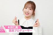 【池沼スレ】AKB48センター本田ひぃちゃん、48ガン無視でプデュシーズン3の宣伝ｗｗｗｗｗｗｗｗ